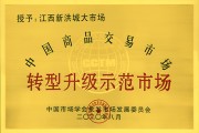 中国商品交易市场转型升级示范市场