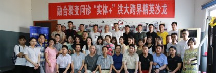 洪大集团举办“融合巨变问诊实体+，洪大跨界精英沙龙”活动