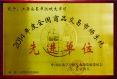 2015年全国商品交易市场系统先进单位