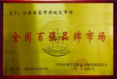 2015年全国百强品牌市场