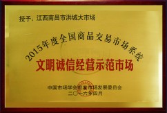 2015年度全国文明诚信经营示范市场