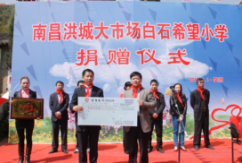 洪大集团及洪城大市场商会代表向婺源县捐资助学