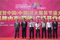 内衣广场和服装节启动仪式