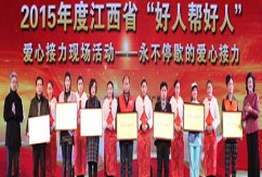 洪大集团被评为2015年度江西省“好人帮好人”系列活动优秀公益组织