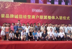 男装品牌联盟仪式