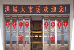 新洪城大市场新年新气象