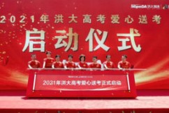   6月5日上午，“同心同德颂党恩 爱心送考再起航”——2021年洪大高考爱心送考公益活动启动仪式在新洪城大市场举行。洪大集团党委书记余小玲、总经理陈立群等集团高管，各大新闻媒体朋友、爱心送考志愿者等近600人出席仪式，场面蔚为壮观。携手公益合作方南昌晚报云直播，在线观看总人次破百万。