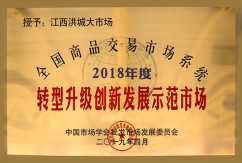 2018年度全国商品交易市场系统转型升级创新发展示范市场