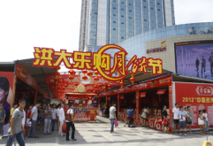 洪大办首个月饼乐购节