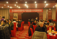 洪大服装世界四周年客户答谢暨2013年迎新春酒会召开