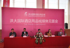 洪大国际酒店用品城媒体见面会4月10日盛大举行