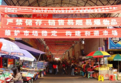 整顿市场秩序、亮化经营环境、确保市场平安