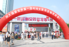 洪大服装世界富一层时尚女装批发城开业火爆
