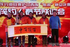 1月12日，两天14个小时的人鱼搏击，2016年全国城市俱乐部筏钓巡回赛庐山西海“鱼浪”杯总决赛完美谢幕。最终江西洪大集团（南昌）筏钓俱乐部以优异的成绩从众多筏钓俱乐部脱颖而出，荣获亚军。