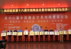  4月15日～17日，第十八届中国商品交易市场发展论坛暨2016年度全国商品交易市场表彰大会在首都北京天泰宾馆会议厅隆重召开。来自全国100多个市场共千余名商户代表到会，洪城大市场40余名商户代表在集团副总、洪城大市场商会会长陈立群、集团党委副书记王跃军和集团企划推广总监刘宇青的带领下出席了本次盛会。