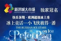 欧洲超级冰上秀，世界上最受欢迎的冰上童话《小飞侠彼得·潘》来到中国。2017年7月29日，南昌国际体育中心综合体育馆，新洪城大市场独家冠名“感恩回报 爱心助学”