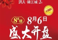 5月25日洪大·赣江城2期首次开盘6小时内近800套房源全部售罄创造了房地产销售又一奇迹