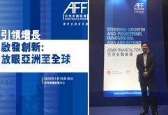    1月15至16日，第十一届亚洲金融论坛(AFF)在香港会议展览中心隆重举行。本届论坛主题为“引领增长 启发创新：放眼亚洲至全球”，邀请到逾百位在国际财金界举足轻重的金融菁英、商界领袖、财经首脑、监管机构高层代表以及知名投资者聚首。