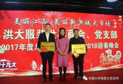 1月17日，南昌市洪城大市场商会服装世界分会、服装世界党支部“2017年度总结表彰大会暨2018年迎春联谊会”在博富大厦举办。