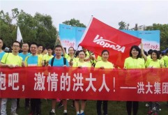 5月6日，洪大集团代表团30余人参加2018年“工商银行杯”艾溪湖健身跑活动，在美丽的艾溪湖欢乐开跑，展现洪大员工积极向上的精神风貌和奋勇向前的拼搏精神，让我们跟着他们奔跑的步伐去一睹为快吧！