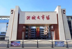 长薪文化旅游城土方开挖累计完成约48万立方米；东区底板、负二层、夹层主体完成；西区完成砼底板4-14轴，外墙4-9轴。