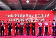 10月11日，洪大科技物流园开园暨商户入驻启动仪式在位于新洪城大市场主交易区南边的洪大科技物流园内隆重举行