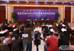 1月29日下午15：00，改革开放40年50名优秀赣商新闻发布会召开。