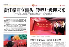 作为江西商贸的龙头企业，面对新经济、新模式的机遇，洪大集团紧紧牵住转型升级、创新引领这个牛鼻子，始终牢记责任赣商的担当，争当时代先锋！