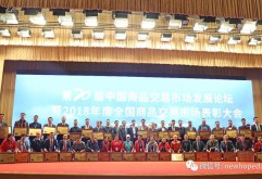 4月25日，第20届中国商品交易市场发展论坛暨2018年度全国商品交易市场表彰大会在山东烟台隆重举行。