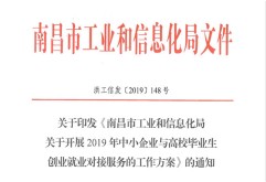 为贯彻落实党的十九大精神，促进高校毕业生多渠道创业就业，进一步引导和鼓励高校毕业生到中小企业工作，优化中小企业人才结构，推动中小企业高质量发展