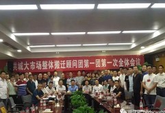 近期，洪城大市场整体搬迁顾问团九个分团相继召开了第一次全体会员大会