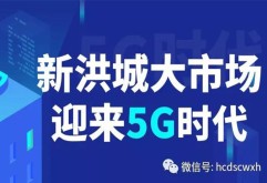 新洪城大市场迎来5G时代！！！