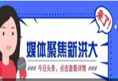 9月20日，新洪城大市场物业服务整体进场启动仪式暨洪大•长薪Mall品牌战略发布会隆重举行。电视台、报纸、网站、新媒体数十家媒体纷纷报道，聚焦新洪大，引发了社会大众热议。
