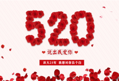 “洪大25年，我想对你告个白！”——520留言互动送好礼！
