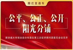        4月28日至30日，新洪城大市场业态分布落位第三次征求顾问团意见会议陆续召开。
       会上，各市场顾问团代表们踊跃发言，一起为老市场搬迁、新市场业态落位等工作建言献策。
       洪大集团党委副书记王跃军、副总经理龚林现场表态，商户与公司共同努力造就了洪城大市场过去的辉煌，今后洪大集团将继续秉承初心使命、牢记责任担当，与商户们创造新市场的繁荣和辉煌。