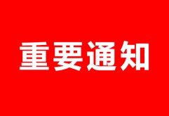        我司即将于7月19日开始新洪城大市场分铺工作。请您务必于7月17日17时前前往洪大服装世界五楼大厅办理分铺前最后的信息采集工作，其后我司将不再集中办理。