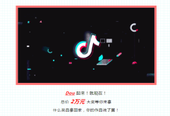 Dou 起来！就现在！总价 2万元 大奖等你来拿什么奖品拿回家，你的作品说了算！