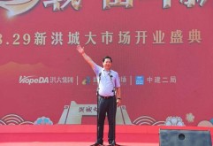 8月29日，“新洪城大市场开业庆典仪式”在新市场北门隆重举行。洪大集团董事长刘如强发表热情洋溢的致辞