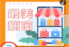 争做“最美橱窗”，赢取新市场免费半年广告位！！！