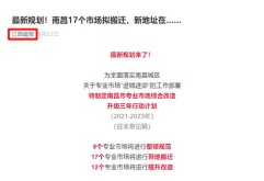 综合江西晨报、潇湘晨报等多家知名官方媒体报道：为全面落实南昌城区关于专业市场“退城进郊”的工作部署