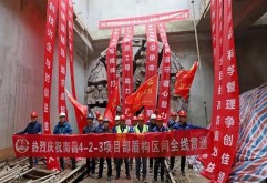 中铁一局传来消息，截至10月19日，地铁4号线丁家洲站～观洲站区间右线盾构机顺利出洞，比计划工期提前41天实现隧道贯通。