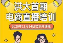 洪大首期电商直播培训11月14日开课啦！