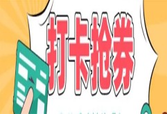 快来啦  打卡啦  领券啦 