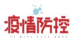 集团全体员工要做好身体的自检自查，加强体温监测