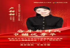 “奋斗新时代 巾帼绽芳华”