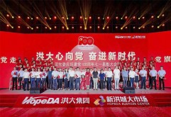 重温了红色经典，感悟精神力量，坚定理想信念。6月30日下午，“洪大心向党 奋进新时代”——江西洪大集团党委庆祝建党100周年七一表彰大会暨文艺汇演在开场舞《信仰的力量》中拉开帷幕。