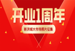 亲爱的商户和员工们
新洪城大市场就要迎来
一周岁的生日啦
这个生日，我们想要收集您的
“老市场店铺和新市场店铺照”
以及“幸福笑脸照”