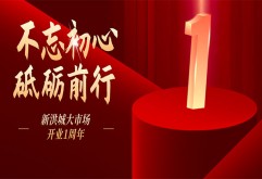 开业一周年 | 不忘初心，砥砺前行