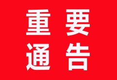    新洪城大市场智慧电表系统已运行一年多，因该系统软件强制要求，我司将从2022年1月10日起至2022年3月15日止，对该系统进行维护升级。