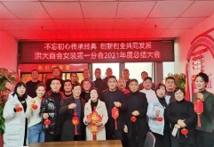 1月19日，洪大女装第一分会首届会长扩大会议在洪大商会会议室举行，会议由支部书记熊红华主持，会上刘方印会长发表了《不忘初心，传承经典，创新创业，共同发展》为主题的讲话，并对分会2021年的工作进行了总结，对2022年的工作进行了规划布置。